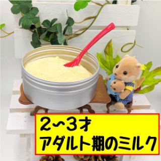 フェレットのためのミルク【成長期用】（０〜２歳）